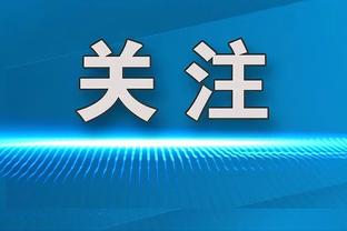 国米CEO：对翻修梅阿查持谨慎态度，我们在推进建设新球场的计划